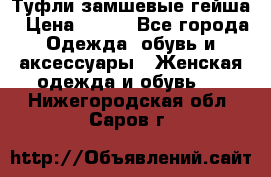 Туфли замшевые гейша › Цена ­ 500 - Все города Одежда, обувь и аксессуары » Женская одежда и обувь   . Нижегородская обл.,Саров г.